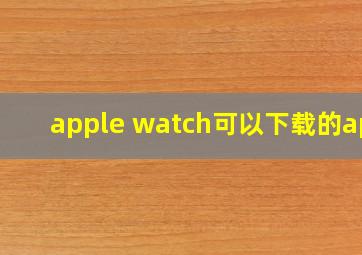 apple watch可以下载的app